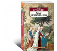 Конец прекрасной эпохи