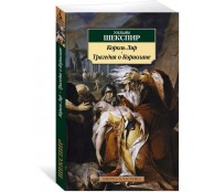 Король Лир. Трагедия о Кориолане