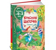  Красная шапочка. Сказки. Читаем от 0 до 3 лет