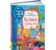  Кузька у Бабы-яги. Читаем от 3 до 6 лет