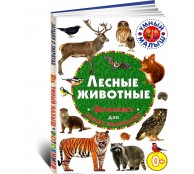  Лесные животные. Фотокнига для самых маленьких