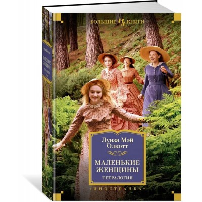Маленькие женщины. Тетралогия