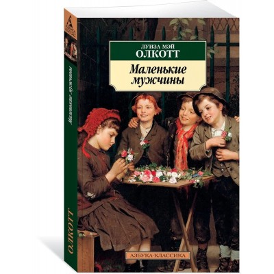 Маленькие мужчины