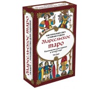 Марсельское таро. Руководство для гадания и чтения карт (78 карт + инструкция в коробке) Марсельское таро. Руководство для гадания и чтения карт (78 карт + инструкция в коробке)