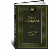 Мартин Иден