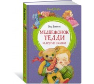 Медвежонок Тедди и другие сказки