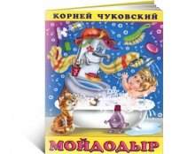 Мойдодыр Мойдодыр