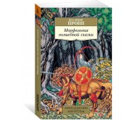 Морфология волшебной сказки