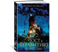 Мост в Терабитию