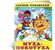 Муха-Цокатуха Муха-Цокатуха
