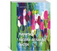  Научиться писать акрилом быстро