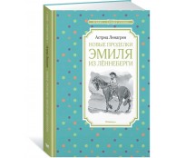 Новые проделки Эмиля из Лённеберги