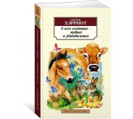 О всех созданиях - мудрых и удивительных