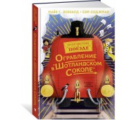 Ограбление в "Шотландском соколе" Ограбление в "Шотландском соколе"