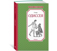Одиссея 