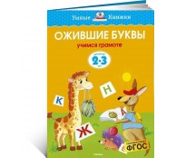 Ожившие буквы 2-3 года