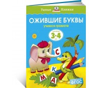 Ожившие буквы 3-4 года Ожившие буквы 3-4 года