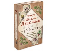 Оракул мадам Ленорман. Руководство для гадания и предсказания судьбы (36 карт + инструкция в коробке)