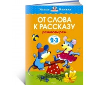 От слова к рассказу 2-3 года