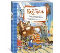 Папа, мама, бабушка и восемь детей в деревне, или Маленький подарок Антона