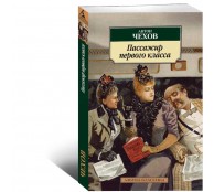 Пассажир первого класса Пассажир первого класса