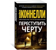 Переступить черту Переступить черту