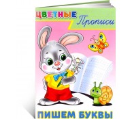 Цветные прописи «Пишем буквы» Цветные прописи «Пишем буквы»