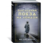 Последний поезд на Лондон
