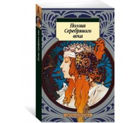 Поэзия Серебряного века