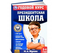 Годовой курс занятий. 3–4 года. Президентская школа