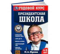 Президентская школа Годовой курс занятий 4-5 лет Президентская школа Годовой курс занятий 4-5 лет