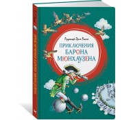 Приключения барона Мюнхаузена