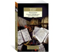 Пролегомены. Основы метафизики нравственности 