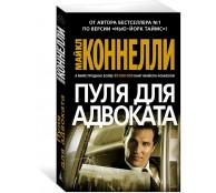  Пуля для адвоката