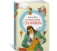 Путешествия Гулливера