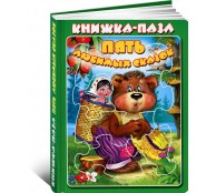  Пять любимых сказок. Книжка пазл