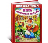 Книжка-пазл. Пять любимых сказок