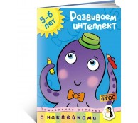 Развиваем интеллект 5-6 лет