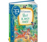 Всё в лесу поёт. Читаем от 3 до 6 лет Всё в лесу поёт. Читаем от 3 до 6 лет