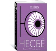 "Ревность" и другие истории