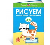 Рисуем кулачками и пальчиками 3-4 года
