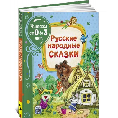 Русские народные сказки. Читаем от 0 до 3 лет