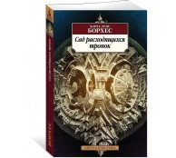 Сад расходящихся тропок