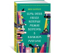 Семь типов людей, которых можно встретить в книжном магазине