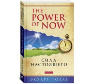 Сила настоящего