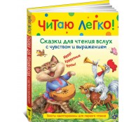 Сказки для чтения вслух с чувством и выражением (Читаю легко)