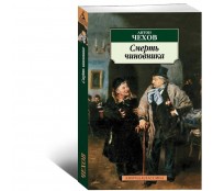 Смерть чиновника