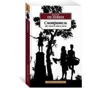 Смотритель (Две книги в одном томе)