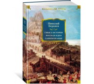 Смысл истории. Русская идея. Самопознание