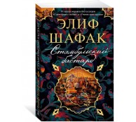 Стамбульский бастард